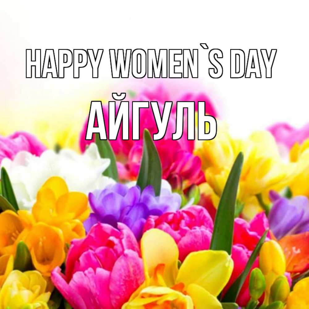 Greetings card с именем, Айгуль happy women`s day тюльпаны Greetings with text for free download 